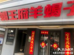 -蝎王府羊蝎子(北大地店)