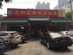 -天和晟烤鸭店(世纪坛店)