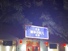 -顺承小院儿