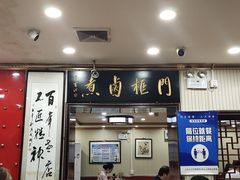 门面-门框胡同百年卤煮(新街口店)