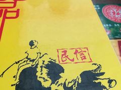 -民信老铺(人民路店)