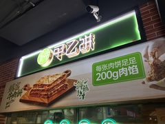 -甲乙饼(丽泽天地店)