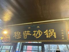 -清真·穆萨砂锅(大皮院店)