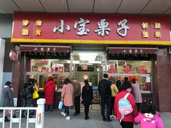 门面-小宝栗子(嘉华国际商业中心店)