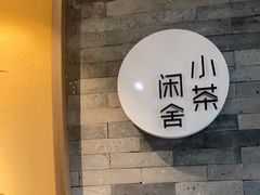 -小茶闲舍·观景商务茶馆(广州塔店)