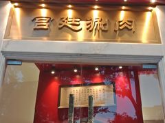 门面-1078號老北京涮肉(松柏店)