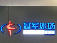-冠军冰场CHAMPION RINK(百联又一城店)