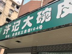 门面-许记大碗皮肚面馆(三条巷店)