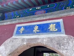 -龙泉寺