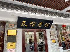 门面-民信老铺(华盖路店)