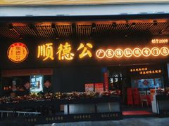 门面-顺德公广东猪肚鸡·煲仔饭(白石洲店)