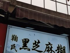 -鞠氏黑芝麻糊(水塔店)