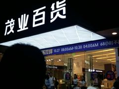 -茂业百货(东门店)