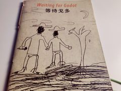 -等待戈多Waiting For Godot(交道口店)