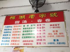 -正宗棉湖甜汤春卷店