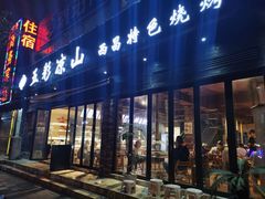 门面-五彩凉山自助西昌烧烤(柳翠路店)