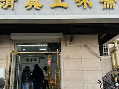 -正味斋锅巴菜(西北角店)