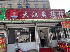 门面-大江麻辣拌(石油学院店)
