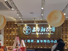 -嘉华鲜花饼·现烤(昆明老街店)