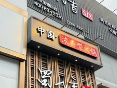 -蜀九香火锅(九眼桥店)
