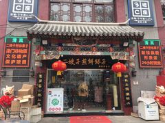 门面-清真·二嫂子煎饼果子(鼓楼旗舰形象店)