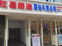 -红星前进面包牛奶公司(畅春园店)