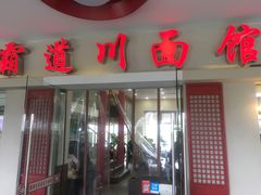 门面-霸道川面馆(张江店)