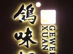 门面-鸽味轩·粤菜小馆(高楼门总店)