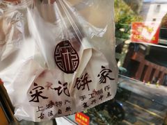 -宋记饼家(石门二路店)