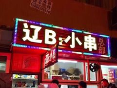 门面-辽B·小串(总店)