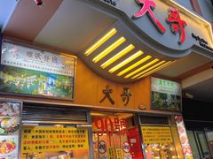 门面-大哥餐厅(西城花园店)