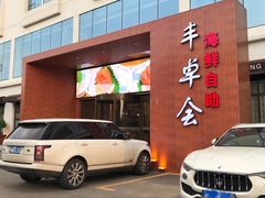 门面-丰卓会海鲜自助(中润大道店)