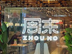 -周沫西餐(嘉禾金铂天地店)