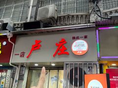 -卢庄(江汉路店)