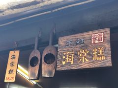 -王记海棠糕(新场古镇店)