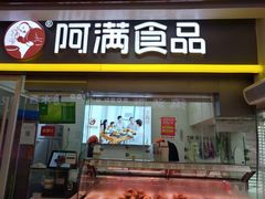 门面-阿满卤香鸡(新街口印象汇店)