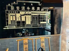 -聚宝源(潞城店)