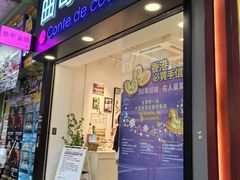 -曲奇童话(尖沙咀店)