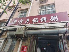 -老方子馅饼粥(台东店)