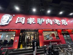 -闫家驴肉老店(华电一校店)
