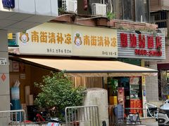 -南街清补凉(黄贝岭店)