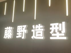 -藤野造型烫发染发