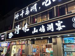 -浔味·山屿湖·正宗淳牌全鱼宴老字号