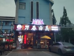 -老鼎万春卤菜(五代传承创始老店)