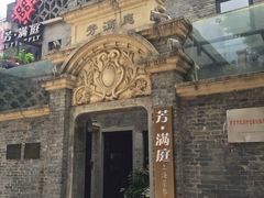 -芳满庭·江浙小馆(1912店)