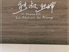 -熊叔熊婶面包房(团结湖店)