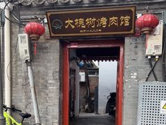 门面-大槐树烤肉馆