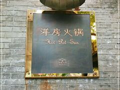 门面-洋房火锅(新天地店)