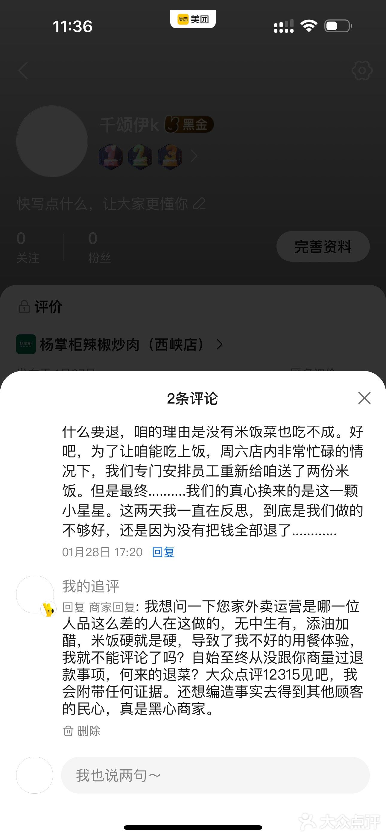 杨掌柜造谣诽谤