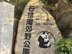 -石排湾郊野公园